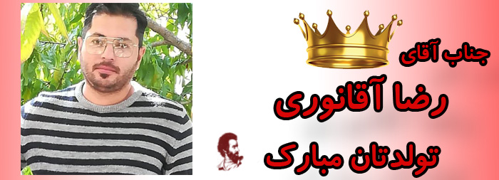 جناب آقای رضا آقانوری تولدت مبارک